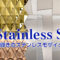 シャープな輝きのステンレスモザイクタイル「3Dステンレス鋼」新発売！
